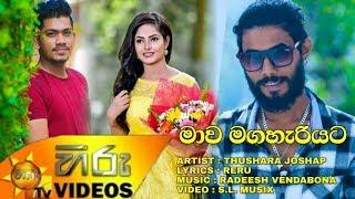 Mawa Maga Hariyata - Thushara Joshep New Song 2019 | Diuranna Baha Neda 2