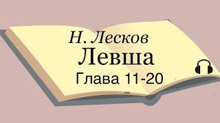 Н. Лесков "Левша" 11-20 глава