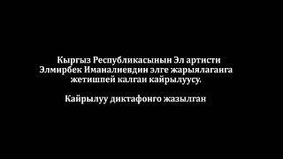 Элмирбек Иманалиев "Жаңы кайрылуу 2020 "