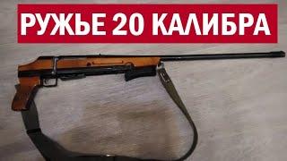  ПОЧЕМУ Я ВЫБРАЛ РУЖЬЕ 20 КАЛИБРА?  ПЛЮСЫ И МИНУСЫ.