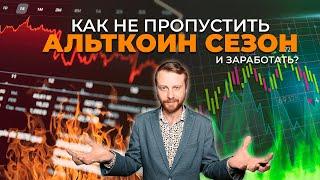 Как не пропустить сезон альткоинов и заработать на крипторынке? | Виталий Кайдзен