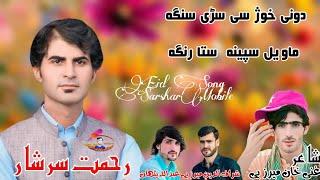 Rehmat Sarshar Pashto New Song