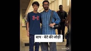 Bollywood actor Aamir khan with Small Son Azad Rao arrived together pose#viralvideo #preetyshorts2.0