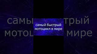 САМЫЙ БЫСТРЫЙ МОТОЦИКЛ В МИРЕ)))#shorts