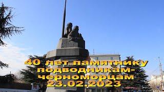 23.2.2023 Памятник подводникам