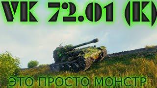 VK 72 01 K ЛУЧШИй ТАНК ЗА ГК