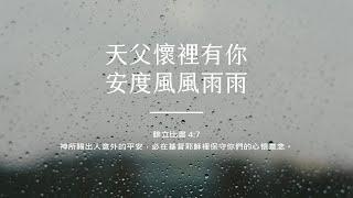 禱告時光《天父懷裡有你，安度風風雨雨》