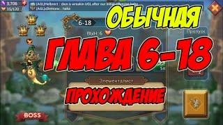 Прохождение обычной главы 6-18 "Элементалист" - Lords Mobile |Россия| #37