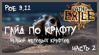 [PoE 3.11] ЗАРАБАТЫВАЕМ КРАФТОМ, ЛЁГКИЕ ДЕНЬГИ В ЛИГЕ ЖАТВА ЧАСТЬ 2 | CRAFTING GUIDE