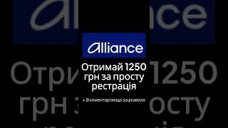 1. Завантажуй застосунок “Alliance” за посиланням2. Оформляй картку Стартова”.3. Отримай 100.00 грн.