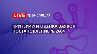 44-ФЗ | Критерии и оценка заявок (постановление № 2604)