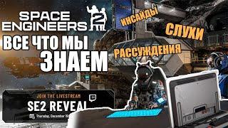 ВСЁ ЧТО МЫ ЗНАЕМ О SPACE ENGINEERS 2 - РАССЛЕДОВАНИЕ (ЧАСТЬ 1 - ДО АНОНСА)