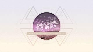 Ξανά, ξανά πιο ψηλά - MaMa featuring Evi ShenZhen
