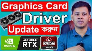 Graphics Card Driver Update করুন | How To Install/Update Graphics Card Driver | NVIDIA GPU Driver