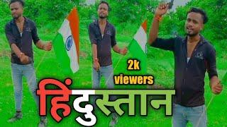 Hindustan jindabad जय हिंद जय भारत #viral Ramkeval gulariha