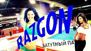 Батутный парк RAZGON (Разгон) Екатеринбург ТРЦ Алатырь ПРОСТЫЕ ЛЮДИ