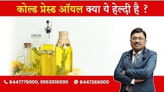 COLD PRESSED OILS  - ARE THEY GOOD ? | By Dr. Bimal Chhajer | Saaol