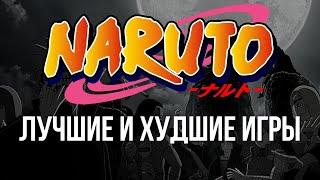 Naruto: Лучшие и Худшие Игры