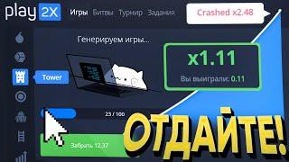 PLAY2X, ОТДАЙ МОИ БАБКИ!!!!!!!!!!!!!!!!!!!!!!!!!!!!!!1