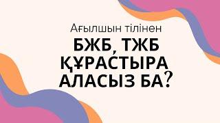 Ағылшын тілінен БЖБ/ ТЖБ құрастыру жолы / СОР и СОЧ