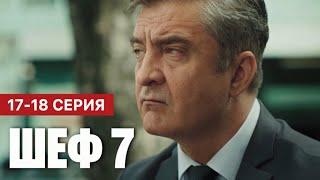 Шеф 7 сезон Призраки прошлого 17 - 18 серия (2025) | Премьера НТВ Детектив | Анонс - Краткий обзор!