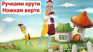 Ручками крути, ножками верти