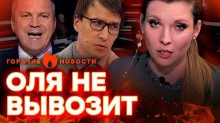 ПОСМОТРИТЕ  Скабееву аж ПЕРЕКОСИЛО: НАПАЛА на ГОСТЯ прямо в ЭФИРЕ | ГОРЯЧИЕ НОВОСТИ 06.02.2025