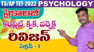 TET-2022 || సైకాలజీ FIRST SECTION ||క్విక్, కంప్లీట్, లైన్ To లైన్ రివిజన్ EXPLANATION