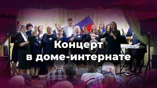 Концерт в доме-интернате