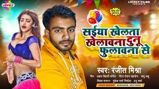 सईया खेलता खेलावना दुनू फुलवाना से|Saiya Khelata Khelawana Dunu Fulawana Se |Ranjit Mishra #newsong