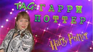 TAG: ГАРРИ ПОТТЕР