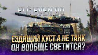 ELC EVEN 90 ЕЗДЯЩИЙ КУСТ А НЕ ТАНК! ОН ВООБЩЕ СВЕТИТСЯ? / СТРИМ WORLD OF TANKS