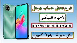 تخطي حساب جوجل Infinix Smart Hd (X612B) Frp X612B حذف حساب جوجل هاتف انفينكس frp bypass بكل سهولة