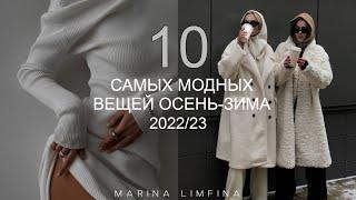 ТОП 10 САМЫХ МОДНЫХ ВЕЩЕЙ ОСЕНЬ-ЗИМА 2022/23 | МАСТХЕВЫ и ХИТЫ СЕЗОНА