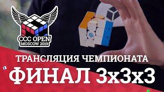 Трансляция соревнований CCC Open Moscow 2019 ФИНАЛ