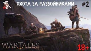 Wartales - прохождение часть 2. Охота за разбойниками. Первые кроны.