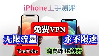 苹果手机免费VPN |iOS手机VPN，无需注册、不限速度、不限流量免费科学上网不比付费差！苹果手机翻墙方法 | ios 最强常用的免费翻墙vpn | Karing使用教程 | 手机科学上网方法