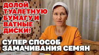 СУПЕР ИДЕЯ !СЕМЕНА ПРОРАСТАЮТ БЫСТРЕЕ ЛУЧШИЙ СПОСОБ ЗАМАЧИВАНИЯ СЕМЯН ПО НОВОМУ@obovsemsmarusya