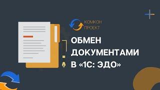 Обмен документами с контрагентами в «1С ЭДО»