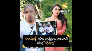 မေပန်းချီဆီက အဖြေစောင့်နေတယ်ဆိုတဲ့.."ကိုရက္ခ"