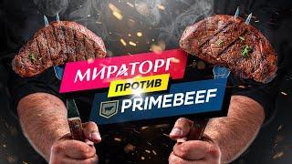 Стейки МИРАТОРГ против ПРАЙМБИФ! | Сравнение стейков, какие вкуснее, сочнее, мягче?