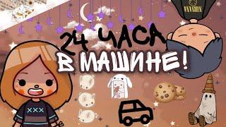 24 часа в машине  // ￼￼переезжаем?  // тока бока ️ // Кери | Cery 