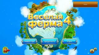 Игра Веселая ферма 4 онлайн - с комментариями. Играть бесплатно.