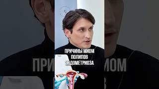 ЖЕНСКОЕ ЗДОРОВЬЕ: МОИМЫ, ПОЛИПЫ И ЭНДОМЕТРИОЗ #миома #полип #эндометриоз #геникогия #терапевт #врач