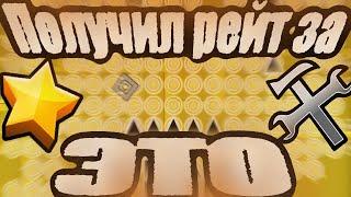 КАК ПОЛУЧИТЬ РЕЙТ ЕСЛИ ТЫ БЕЗДАРЬ? Мой путь креатора | Geometry Dash