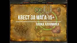 WoW Classic Квест Лавка Алхимика классовый квест Маг 15+ Орда