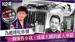 【K2秀】【K2搜尋丨第四季】EP132：為總理吃炸彈，一個犧牲小我、成就大國的感人事蹟