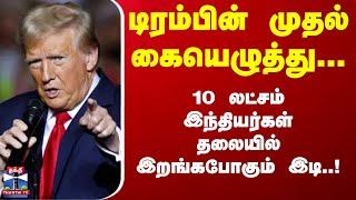 டிரம்பின் முதல் கையெழுத்து... 10 லட்சம் இந்தியர்கள் தலையில் இறங்கபோகும் இடி..! | Trump