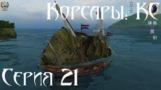 Корсары: Каждому Своё Let's play С.21 [Цена чахотки]