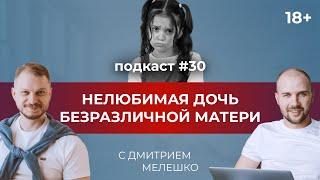 Подкаст №30. Нелюбимая дочь безразличной матери / 4 типа матерей / отношения мамы и дочки